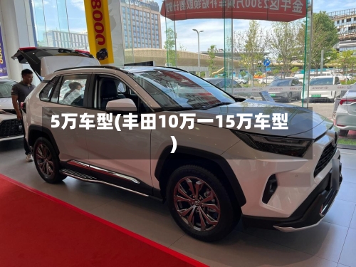 5万车型(丰田10万一15万车型)