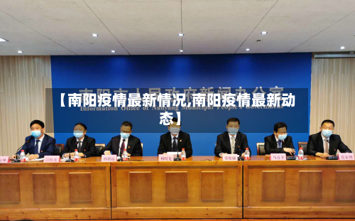【南阳疫情最新情况,南阳疫情最新动态】