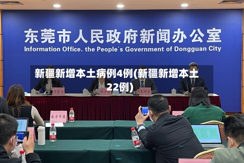 新疆新增本土病例4例(新疆新增本土22例)-第2张图片