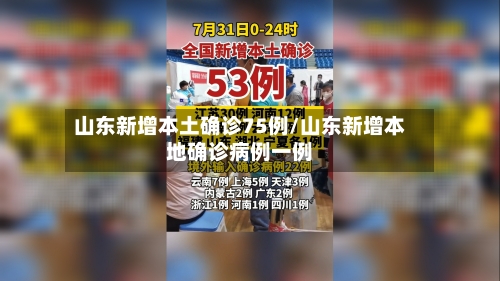山东新增本土确诊75例/山东新增本地确诊病例一例-第2张图片