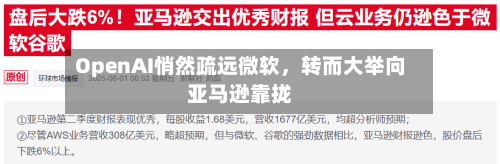 OpenAI悄然疏远微软，转而大举向亚马逊靠拢