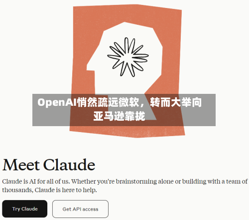 OpenAI悄然疏远微软，转而大举向亚马逊靠拢-第2张图片