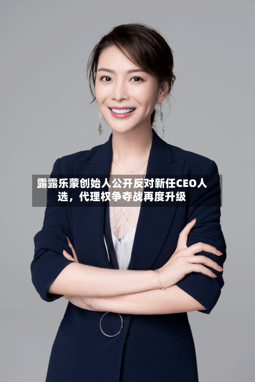露露乐蒙创始人公开反对新任CEO人选，代理权争夺战再度升级