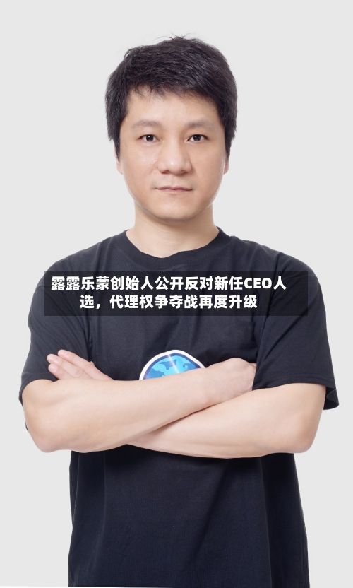 露露乐蒙创始人公开反对新任CEO人选，代理权争夺战再度升级-第2张图片