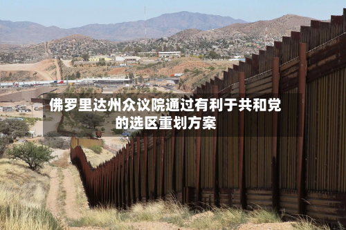 佛罗里达州众议院通过有利于共和党的选区重划方案