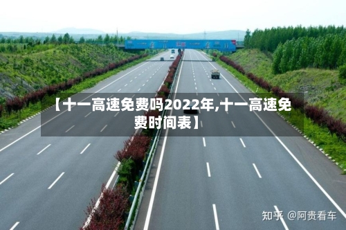【十一高速免费吗2022年,十一高速免费时间表】
