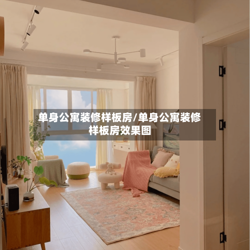 单身公寓装修样板房/单身公寓装修样板房效果图