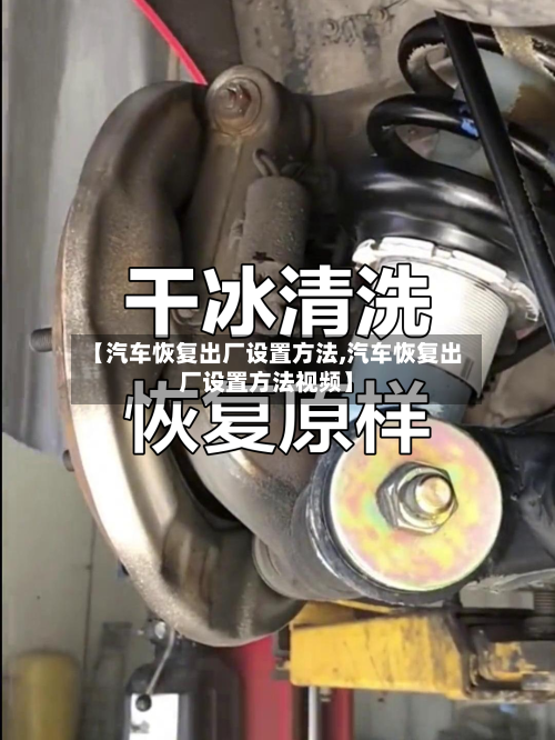 【汽车恢复出厂设置方法,汽车恢复出厂设置方法视频】-第3张图片