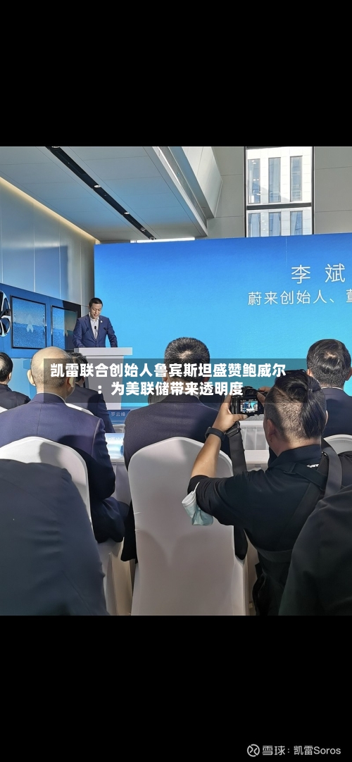 凯雷联合创始人鲁宾斯坦盛赞鲍威尔：为美联储带来透明度