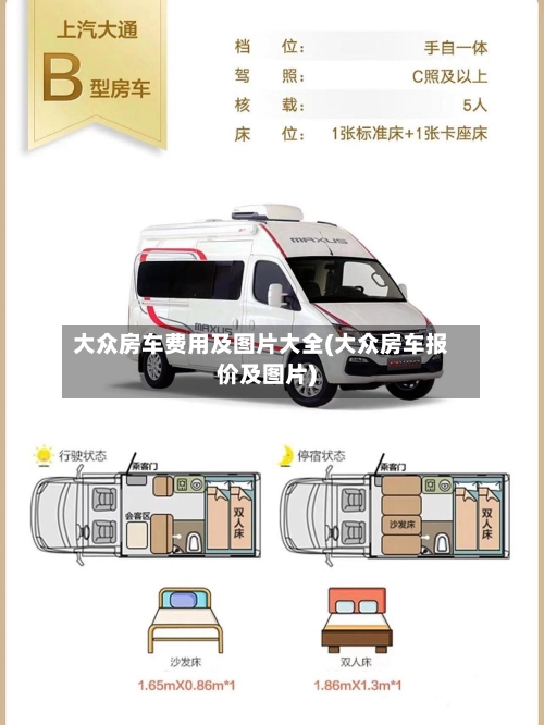 大众房车费用及图片大全(大众房车报价及图片)