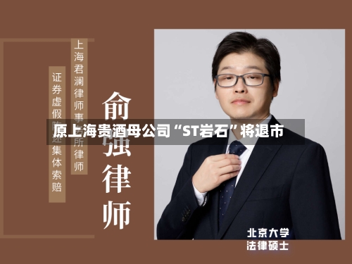 原上海贵酒母公司“ST岩石”将退市-第3张图片