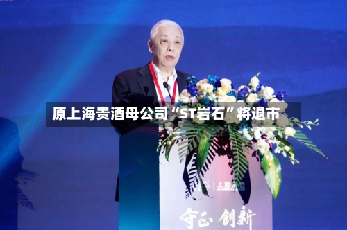 原上海贵酒母公司“ST岩石”将退市-第2张图片