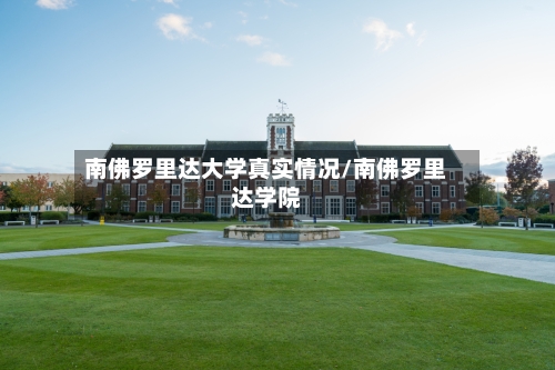 南佛罗里达大学真实情况/南佛罗里达学院-第3张图片