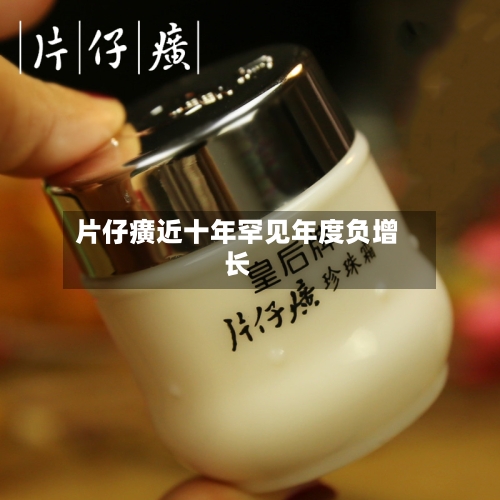 片仔癀近十年罕见年度负增长