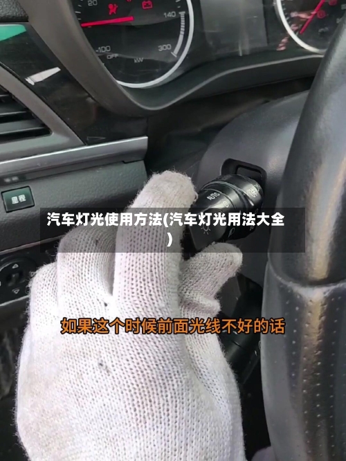 汽车灯光使用方法(汽车灯光用法大全)