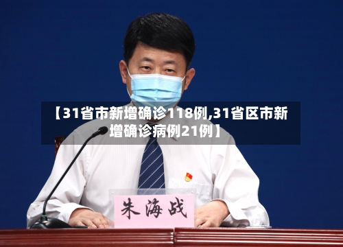 【31省市新增确诊118例,31省区市新增确诊病例21例】-第2张图片