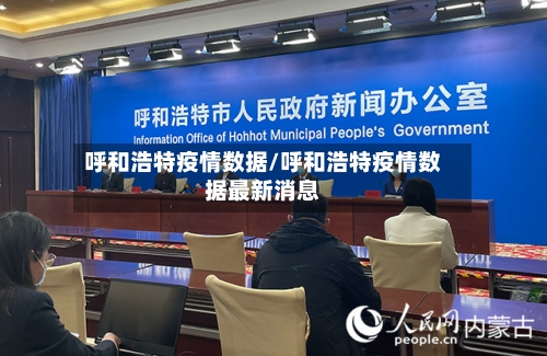 呼和浩特疫情数据/呼和浩特疫情数据最新消息