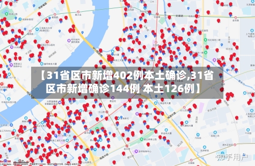 【31省区市新增402例本土确诊,31省区市新增确诊144例 本土126例】