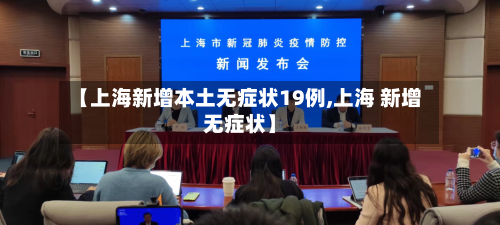 【上海新增本土无症状19例,上海 新增无症状】
