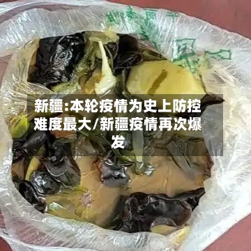 新疆:本轮疫情为史上防控难度最大/新疆疫情再次爆发-第3张图片