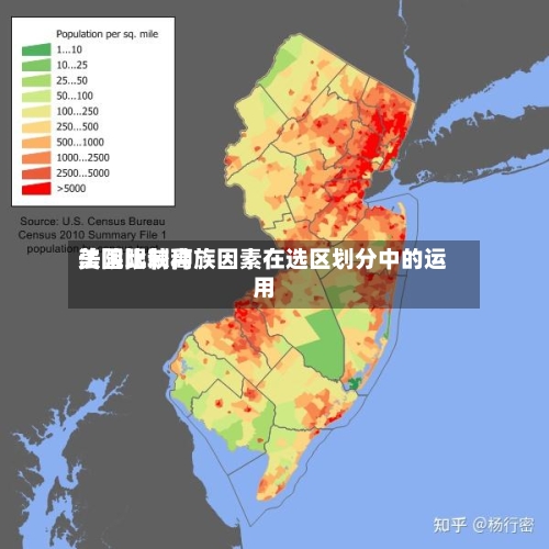 美国比较高法院限制种族因素在选区划分中的运用
