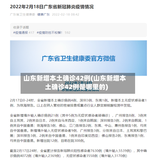 山东新增本土确诊42例(山东新增本土确诊42例是哪里的)-第2张图片