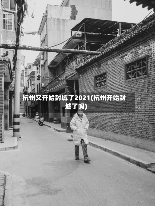 杭州又开始封城了2021(杭州开始封城了吗)