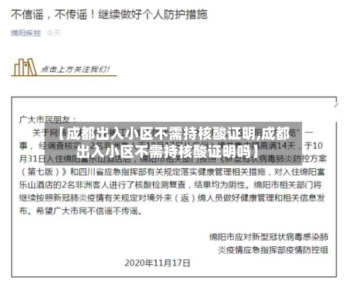 【成都出入小区不需持核酸证明,成都出入小区不需持核酸证明吗】