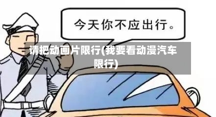 请把动画片限行(我要看动漫汽车限行)-第2张图片