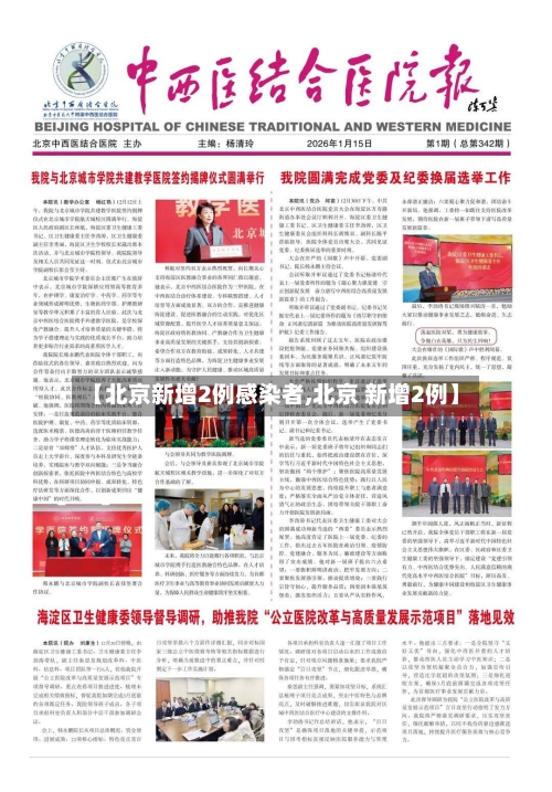 【北京新增2例感染者,北京 新增2例】-第3张图片