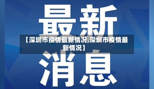 【深圳市疫情最新情况,深圳市疫情最新情况】
