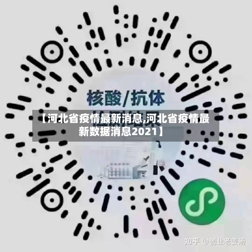【河北省疫情最新消息,河北省疫情最新数据消息2021】-第2张图片