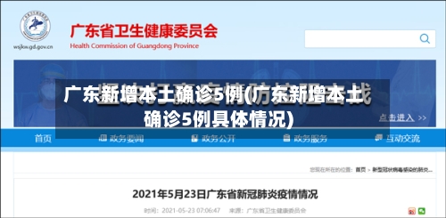 广东新增本土确诊5例(广东新增本土确诊5例具体情况)-第2张图片