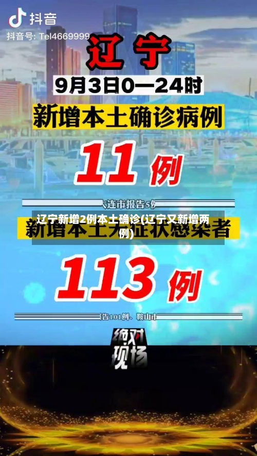 辽宁新增2例本土确诊(辽宁又新增两例)-第2张图片