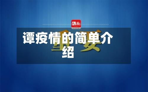 谭疫情的简单介绍