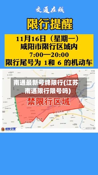 南通最新号牌限行(江苏南通限行限号吗)