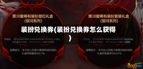 装扮兑换券(装扮兑换券怎么获得)