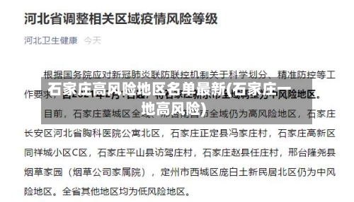 石家庄高风险地区名单最新(石家庄一地高风险)-第2张图片