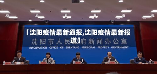 【沈阳疫情最新通报,沈阳疫情最新报道】-第2张图片