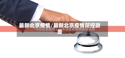 最新北京疫情/最新北京疫情防控政策-第2张图片