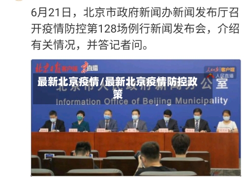 最新北京疫情/最新北京疫情防控政策