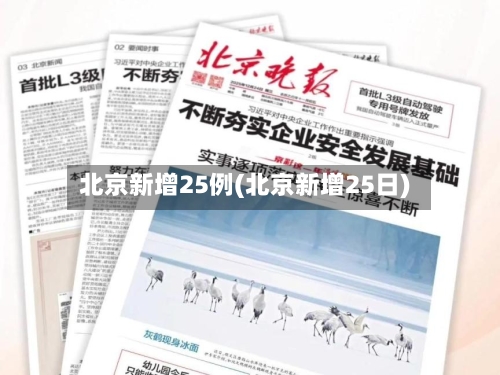 北京新增25例(北京新增25日)-第3张图片