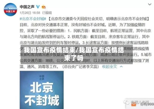 我国宣布疫情结束/我国宣布疫情结束了吗-第3张图片