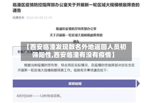 【西安临潼发现数名外地返回人员初筛阳性,西安临潼有没有疫情】-第2张图片