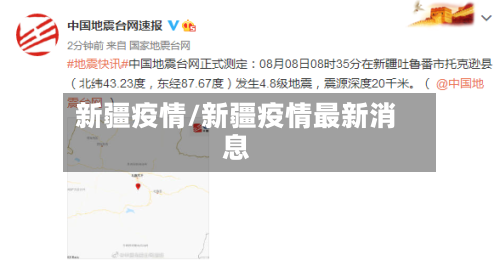 新疆疫情/新疆疫情最新消息