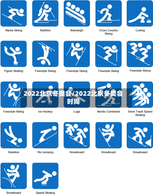 2022北京冬奥会/2022北京冬奥会时间-第2张图片