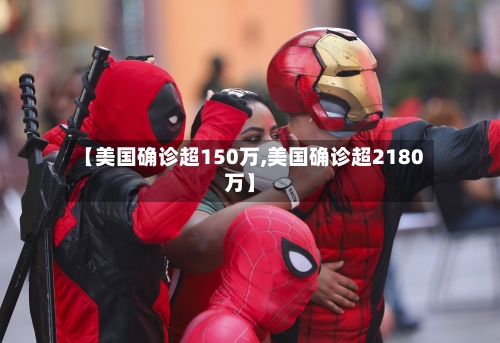 【美国确诊超150万,美国确诊超2180万】