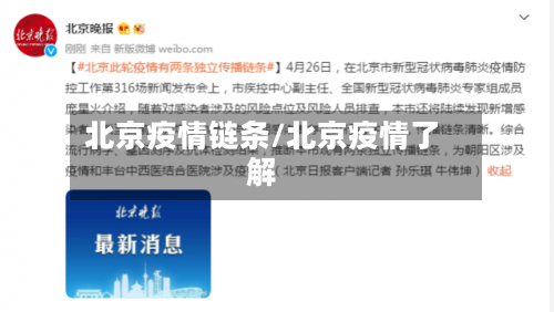 北京疫情链条/北京疫情了解-第2张图片