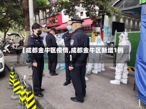 【成都金牛区疫情,成都金牛区新增1例】