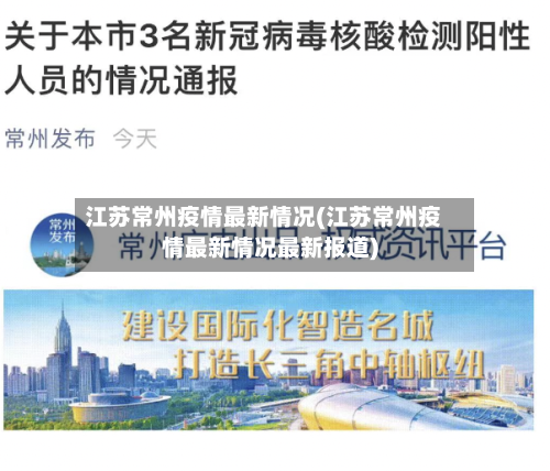 江苏常州疫情最新情况(江苏常州疫情最新情况最新报道)-第2张图片